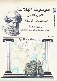 موسوعة البلاغة - الجزء الثاني